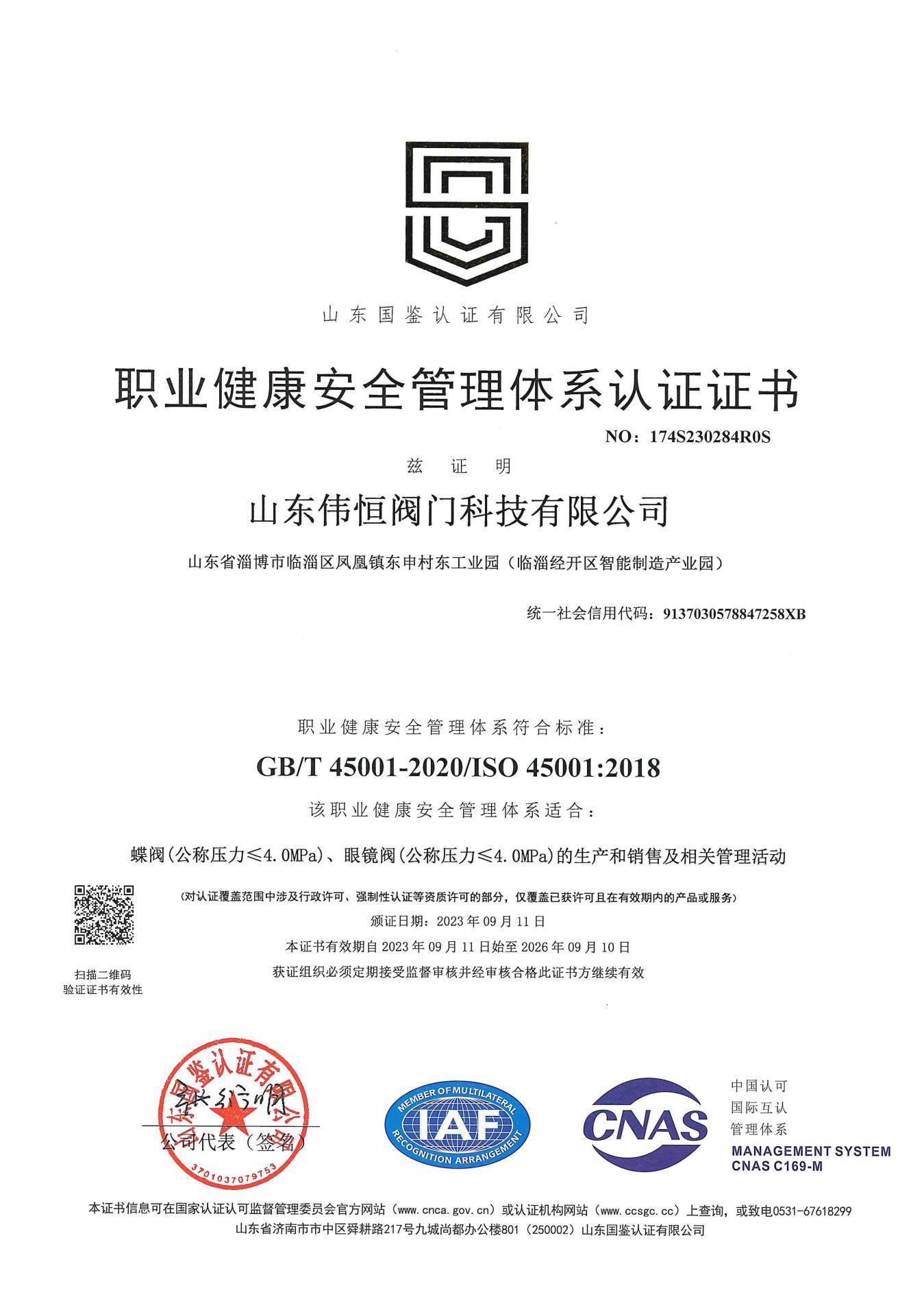 职业健康安全管理体系认证证书